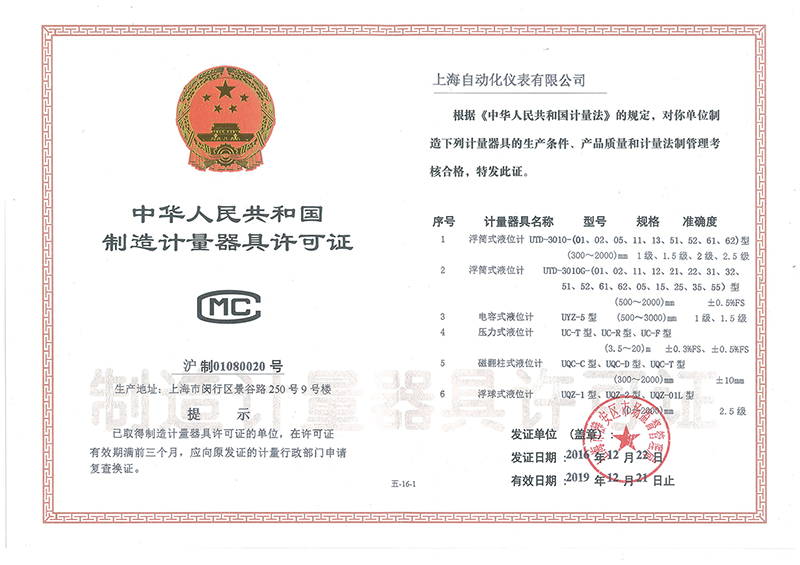 上海自动化仪表五厂荣耀资质