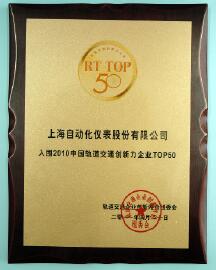上自仪公司荣获“2010轨道交通行业十大创新产品”称号 上自仪公司荣获“2010轨道交通行业十大创新产品”称号