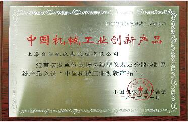 上海自动化仪表产品入选“中国机械工业创新产品” 上海自动化仪表产品入选“中国机械工业创新产品”
