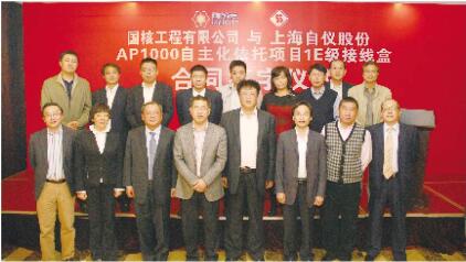 上自仪公司与国核工程有限公司签约,AP1000依托项目三门海阳IE级接线盒合同 上自仪公司与国核工程有限公司签约,AP1000依托项目三门海阳IE级接线盒合同