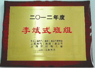 上海电气先进个人和先进班组表彰会—光荣榜 上海电气先进个人和先进班组表彰会—光荣榜